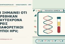 τύποι HPV