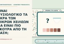 ΕΙΝΑΙ ΦΥΣΙΟΛΟΓΙΚΟ ΤΑ ΑΚΡΑ ΤΩΝ ΜΙΚΡΩΝ ΧΕΙΛΕΩΝ ΝΑ ΕΙΝΑΙ ΠΙΟ ΣΚΟΥΡΑ ΑΠΟ ΤΗ ΒΑΣΗ; άκρα των μικρών χειλέων