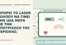 ΜΠΟΡΕΙ ΤΟ LASER ΚΟΛΠΟΥ ΝΑ ΓΙΝΕΙ ΤΗΝ ΙΔΙΑ ΜΕΡΑ ΜΕ ΤΗΝ ΑΠΟΤΡΙΧΩΣΗ ΤΗΣ ΠΕΡΙΟΧΗΣ; laser κόλπου