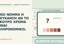 ΕΧΕΙ ΝΟΗΜΑ Η ΛΕΥΚΑΝΣΗ ΑΝ ΤΟ ΣΚΟΥΡΟ ΧΡΩΜΑ ΕΙΝΑΙ ΚΛΗΡΟΝΟΜΙΚΟ; λεύκανση