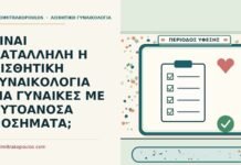 αισθητική γυναικολογία