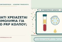 PRP κόλπου