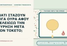 ΓΙΑΤΙ ΣΤΑΖΟΥΝ ΛΙΓΑ ΟΥΡΑ ΑΦΟΥ ΤΕΛΕΙΩΣΩ ΤΗΝ ΟΥΡΗΣΗ ΜΕΤΑ ΤΟΝ ΤΟΚΕΤΟ; ούρα