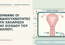 ΒΟΗΘΑΝΕ ΟΙ ΡΑΔΙΟΣΥΧΝΟΤΗΤΕΣ ΣΤΗ ΧΑΛΑΡΩΣΗ ΤΗΣ ΕΙΣΟΔΟΥ ΤΟΥ ΚΟΛΠΟΥ; ραδιοσυχνότητες